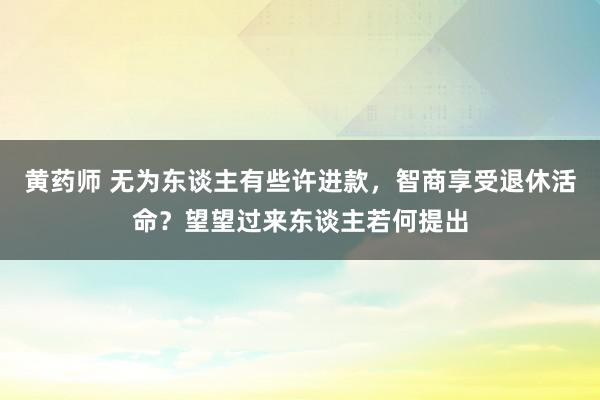 黄药师 无为东谈主有些许进款，智商享受退休活命？望望过来东谈主若何提出