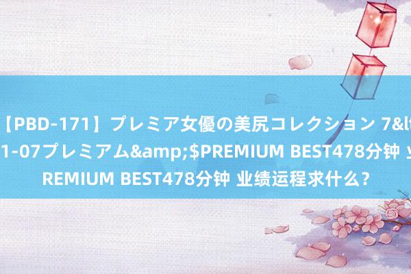 【PBD-171】プレミア女優の美尻コレクション 7</a>2012-11-07プレミアム&$PREMIUM BEST478分钟 业绩运程求什么？