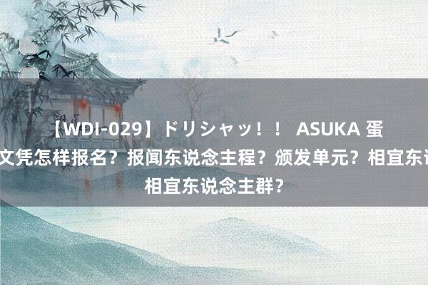 【WDI-029】ドリシャッ！！ ASUKA 蛋糕裱花师文凭怎样报名？报闻东说念主程？颁发单元？相宜东说念主群？