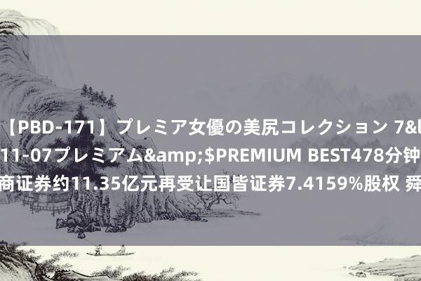 【PBD-171】プレミア女優の美尻コレクション 7</a>2012-11-07プレミアム&$PREMIUM BEST478分钟 港股公告掘金 | 浙商证券约11.35亿元再受让国皆证券7.4159%股权 舜宇光学科技5月手机镜头出货量同比增长9.6%