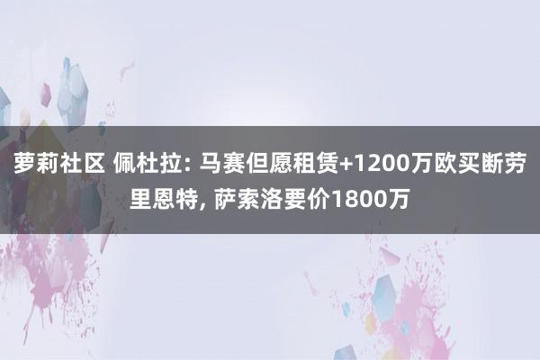 萝莉社区 佩杜拉: 马赛但愿租赁+1200万欧买断劳里恩特, 萨索洛要价1800万