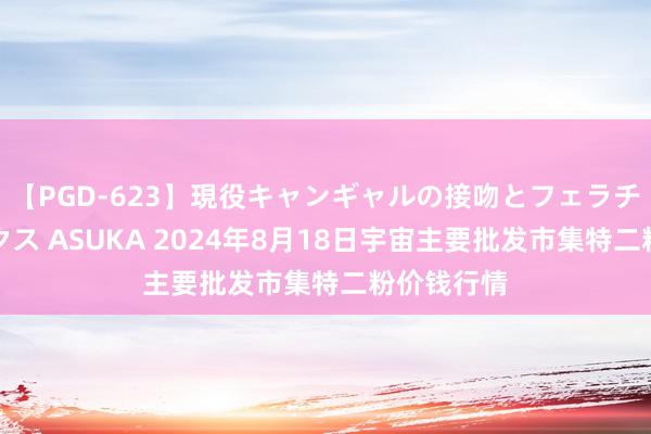 【PGD-623】現役キャンギャルの接吻とフェラチオとセックス ASUKA 2024年8月18日宇宙主要批发市集特二粉价钱行情