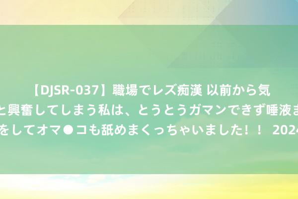 【DJSR-037】職場でレズ痴漢 以前から気になるあの娘を見つけると興奮してしまう私は、とうとうガマンできず唾液まみれでディープキスをしてオマ●コも舐めまくっちゃいました！！ 2024年8月21日世界主要批发市集绿马奶葡萄干价钱行情