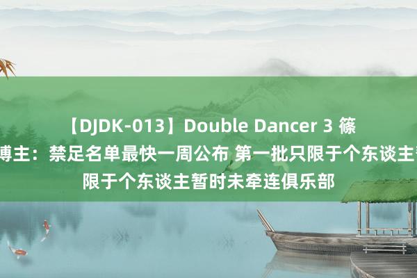 【DJDK-013】Double Dancer 3 篠田ゆう 三浦まい 博主：禁足名单最快一周公布 第一批只限于个东谈主暂时未牵连俱乐部