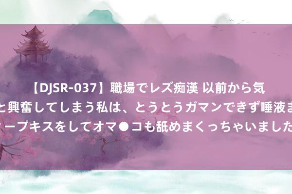 【DJSR-037】職場でレズ痴漢 以前から気になるあの娘を見つけると興奮してしまう私は、とうとうガマンできず唾液まみれでディープキスをしてオマ●コも舐めまくっちゃいました！！ 向僵尸开炮最新兑换码 攻略整理