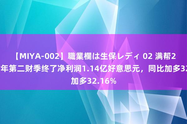 【MIYA-002】職業欄は生保レディ 02 满帮2024财年第二财季终了净利润1.14亿好意思元，同比加多32.16%