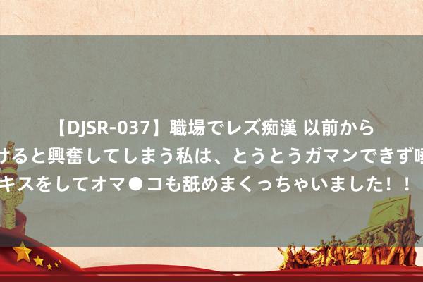 【DJSR-037】職場でレズ痴漢 以前から気になるあの娘を見つけると興奮してしまう私は、とうとうガマンできず唾液まみれでディープキスをしてオマ●コも舐めまくっちゃいました！！ 详解半途岛海战，鱼雷换炸弹从概率上讲，冒昧算是日军的最优接受